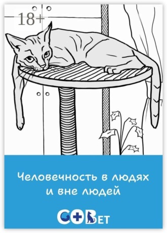 Обложка книги «Человечность в людях и вне людей»