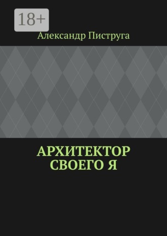 Обложка книги «Архитектор своего я»
