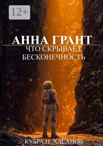 Обложка книги «Анна Грант. Что скрывает бесконечность»