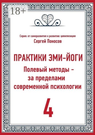 Обложка книги «Практики Эми-Йоги — 4. Полевые методы за пределами современной психологии. От личного опыта к полевой модели развития эмоционального интеллекта»