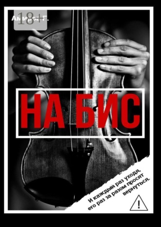 Обложка книги «На Бис»
