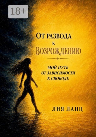 Обложка книги «От развода к возрождению. Мой путь от зависимости к свободе»