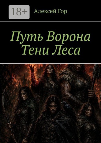 Обложка книги «Путь ворона. Тени леса»