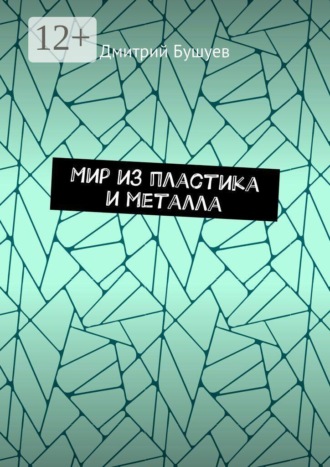 Обложка книги «Мир из пластика и металла»