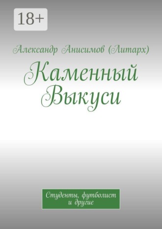 Обложка книги «Каменный Выкуси. Студенты, футболист и другие»