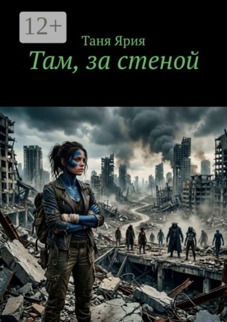 Обложка книги «Там, за стеной»