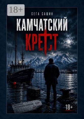 Обложка книги «Камчатский крест»