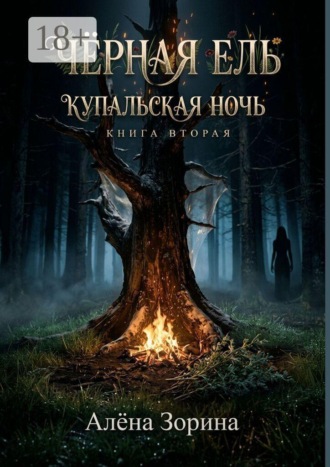 Обложка книги «Черная ель. Купальская ночь»