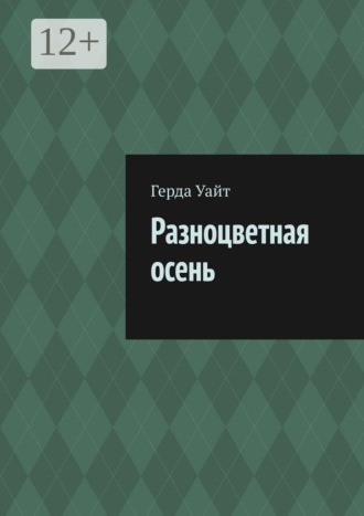 Обложка книги «Разноцветная осень»