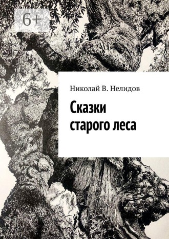 Обложка книги «Сказки старого леса»