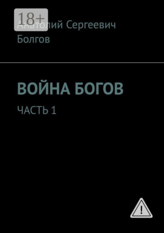 Обложка книги «Война богов. Часть 1»