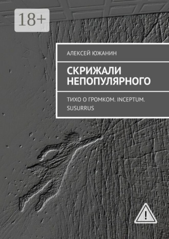 Обложка книги «Скрижали непопулярного. Тихо о громком. Inceptum. Susurrus»