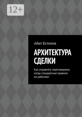 Обложка книги «Архитектура сделки. Как управлять переговорами, когда стандартные правила не работают»