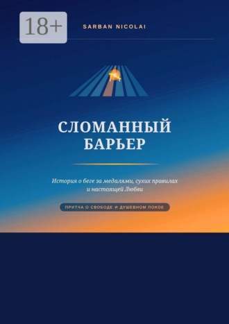 Обложка книги «Сломанный барьер»