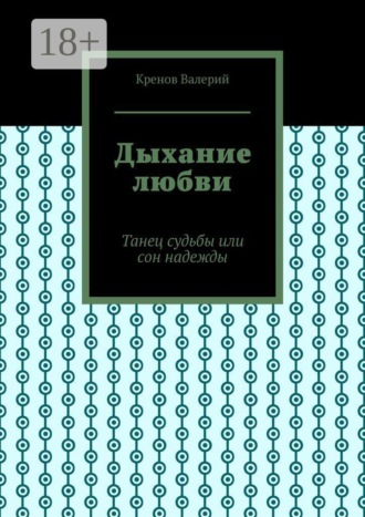 Обложка книги «Дыхание любви. Танец судьбы или сон надежды»