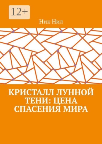 Обложка книги «Кристалл Лунной Тени: цена спасения мира»