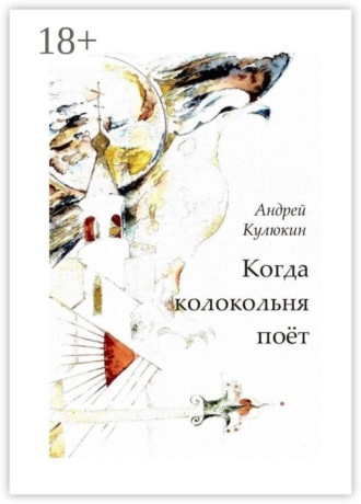 Обложка книги «Когда колокольня поет»