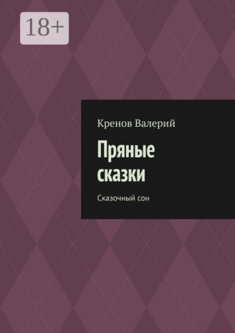 Обложка книги «Пряные сказки. Сказочный сон»