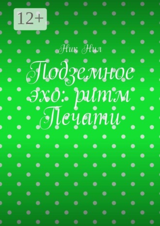 Обложка книги «Подземное эхо: ритм печати»