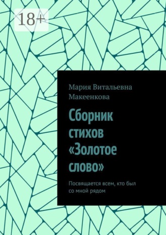 Обложка книги «Сборник стихов «Золотое слово». Посвящается всем, кто был со мной рядом»