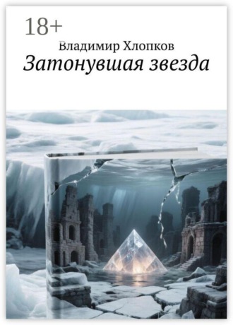 Обложка книги «Затонувшая звезда. Тайны затерянного города»
