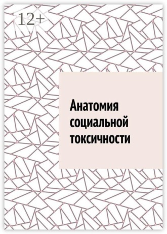 Обложка книги «Анатомия социальной токсичности»