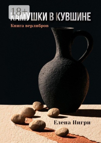 Обложка книги «Камушки в кувшине. Книга верлибров»