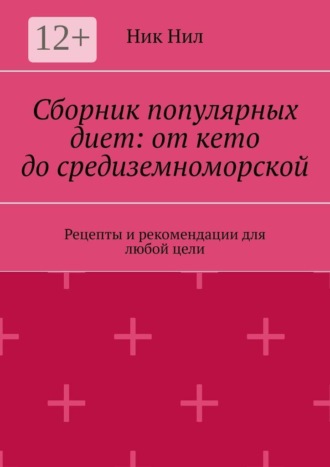 Обложка книги «Сборник популярных диет: от кето до средиземноморской. Рецепты и рекомендации для любой цели»