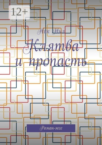 Обложка книги «Клятва и пропасть. Роман-эссе»