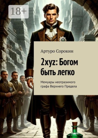 Обложка книги «2xyz: Богом быть легко. Мемуары неотразимого графа Верхнего Предела»