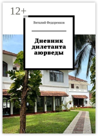 Обложка книги «Дневник дилетанта аюрведы»