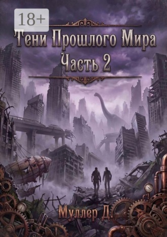 Обложка книги «Тени прошлого мира. Часть 2»