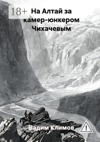Обложка книги «На Алтай за камер-юнкером Чихачевым»