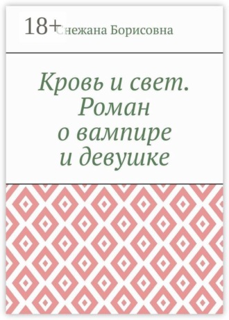Обложка книги «Кровь и свет. Роман о вампире и девушке»