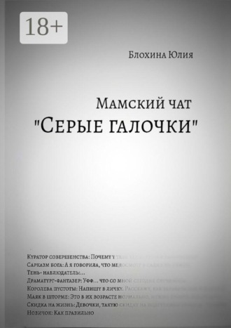 Обложка книги «Мамский чат «Серые галочки»»