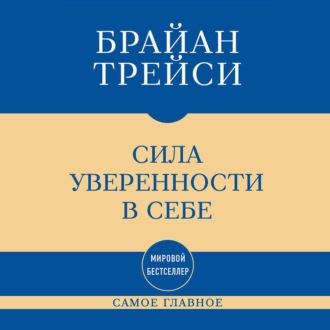 Обложка книги «Самое главное. Сила уверенности в себе»
