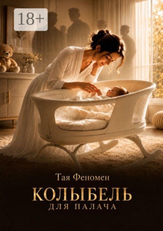 Обложка книги «Колыбель для палача»