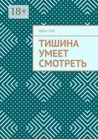 Обложка книги «Тишина умеет смотреть»