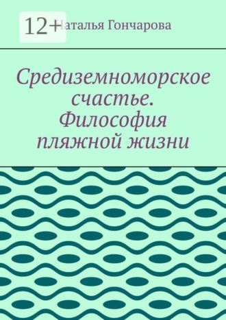 Обложка книги «Средиземноморское счастье. Философия пляжной жизни»