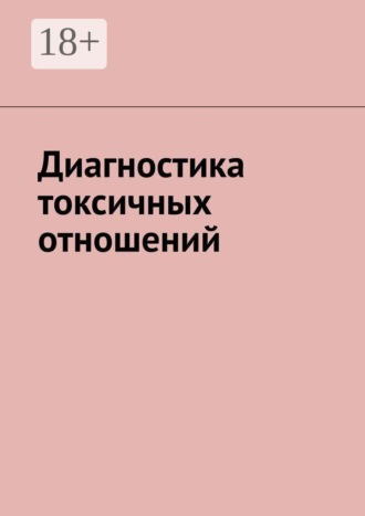 Обложка книги «Диагностика токсичных отношений»