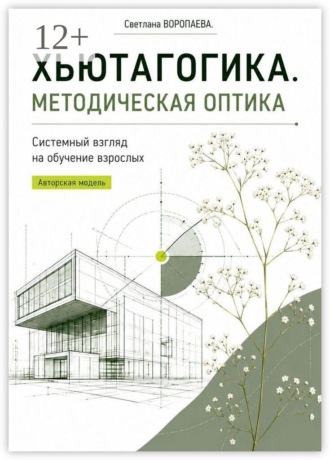 Обложка книги «Хьютагогика. Методическая оптика»