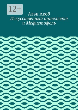 Обложка книги «Искусственный интеллект и Мефистофель»