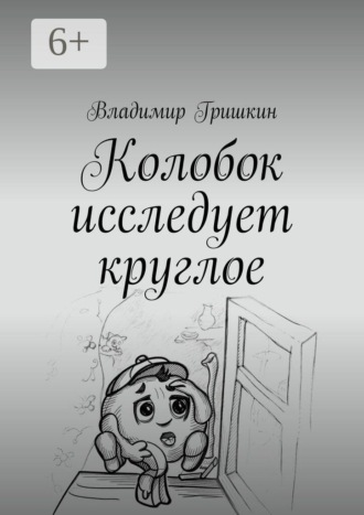 Обложка книги «Колобок исследует круглое»