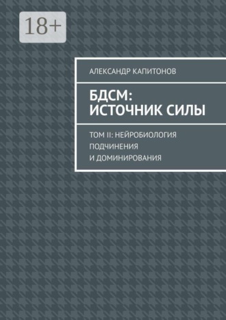 Обложка книги «БДСМ: источник силы. Том 2: Нейробиология подчинения и доминирования»