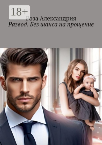 Обложка книги «Развод. Без шанса на прощение»