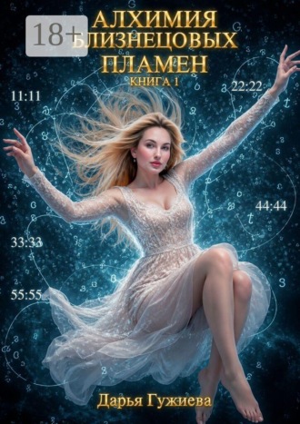 Обложка книги «Алхимия Близнецовых пламен. Книга 1. Путь Близнецовых Пламен: узнавание, разделение и возвращение к целостности»