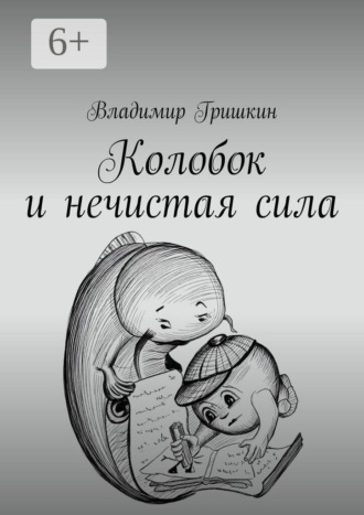 Обложка книги «Колобок и нечистая сила»