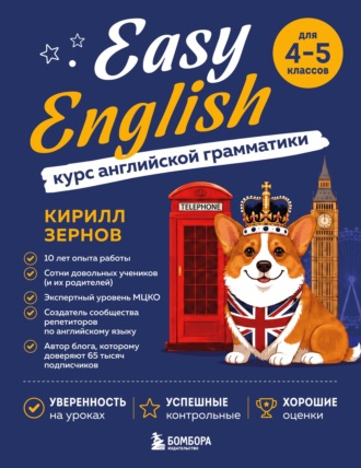 Обложка книги «Easy English. Курс английской грамматики. 4-5 класс»