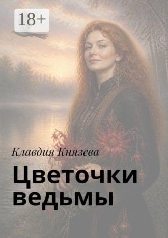 Обложка книги «Цветочки ведьмы. Песенник»
