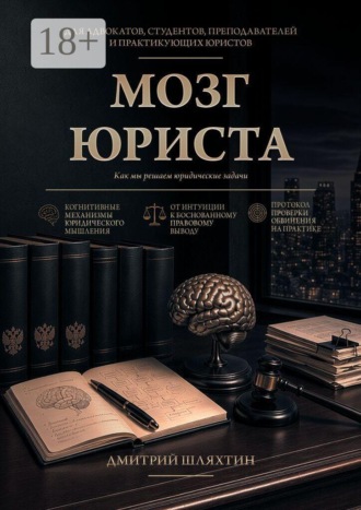 Обложка книги «Мозг юриста. Как мы решаем юридические задачи»